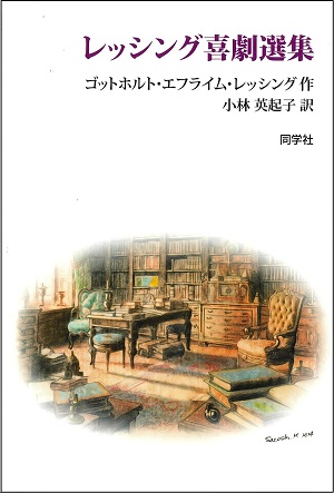 レッシング喜劇選集_表紙 レッシング喜劇選集_表紙