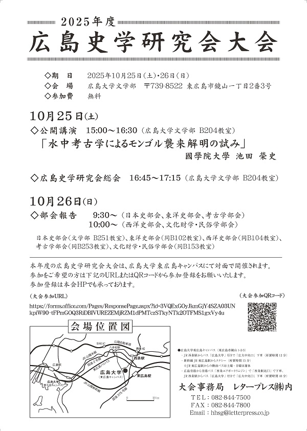 2025年度広島史学研究会大会ポスター