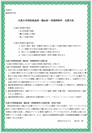 検査部・輸血部・病理診断科_品質方針・品質目標