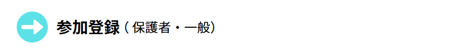 参加登録(一般・教員)