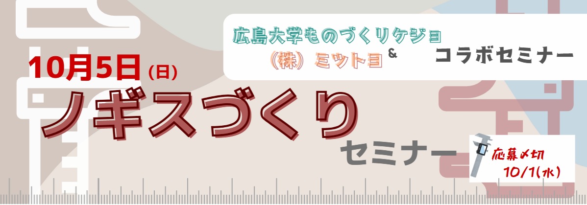 ノギスづくりセミナー募集中！