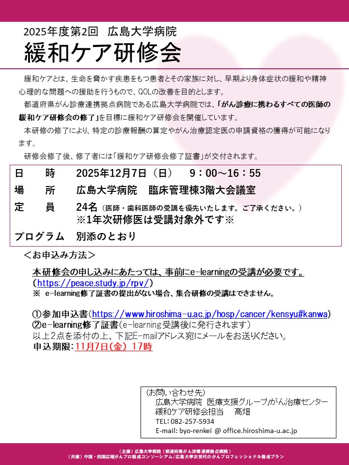 緩和研修会ポスター