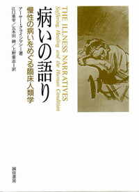 病いの語り_表紙 病いの語り_表紙