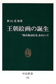 王朝絵画の誕生_表紙 王朝絵画の誕生_表紙