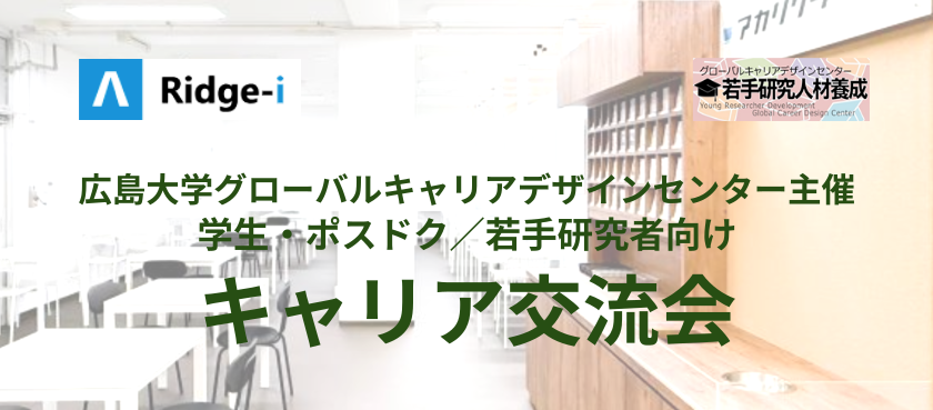 キャリア交流会＠アカリクラウンジ（特別ゲスト：Ridge-i）