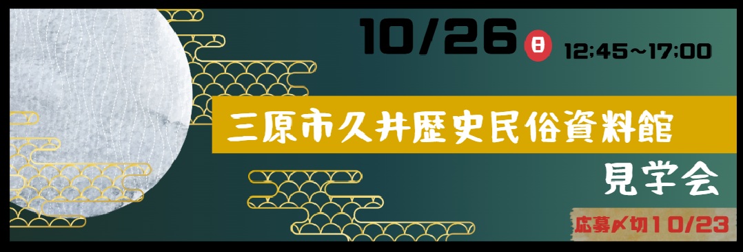 三原市久井歴史民俗資料館