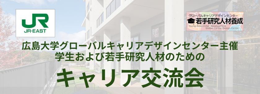 キャリア交流会＠MIRAI CREA（特別ゲスト：JR東日本）