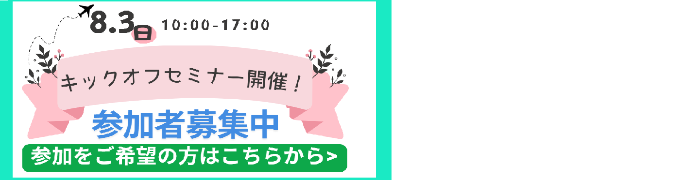 キックオフセミナー