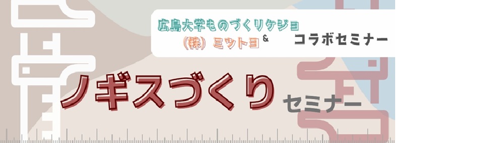 ノギスづくりセミナー