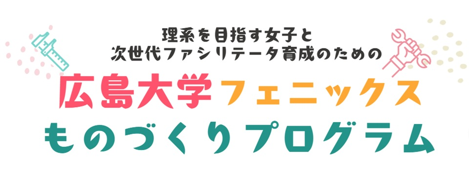 広島大学フェニックスものづくりプログラム