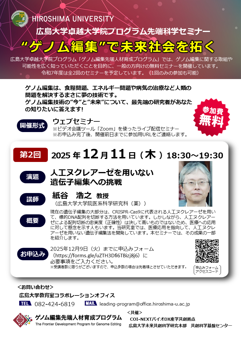 2025/12/11開催・オンライン・要申込】広島大学卓越大学院プログラム