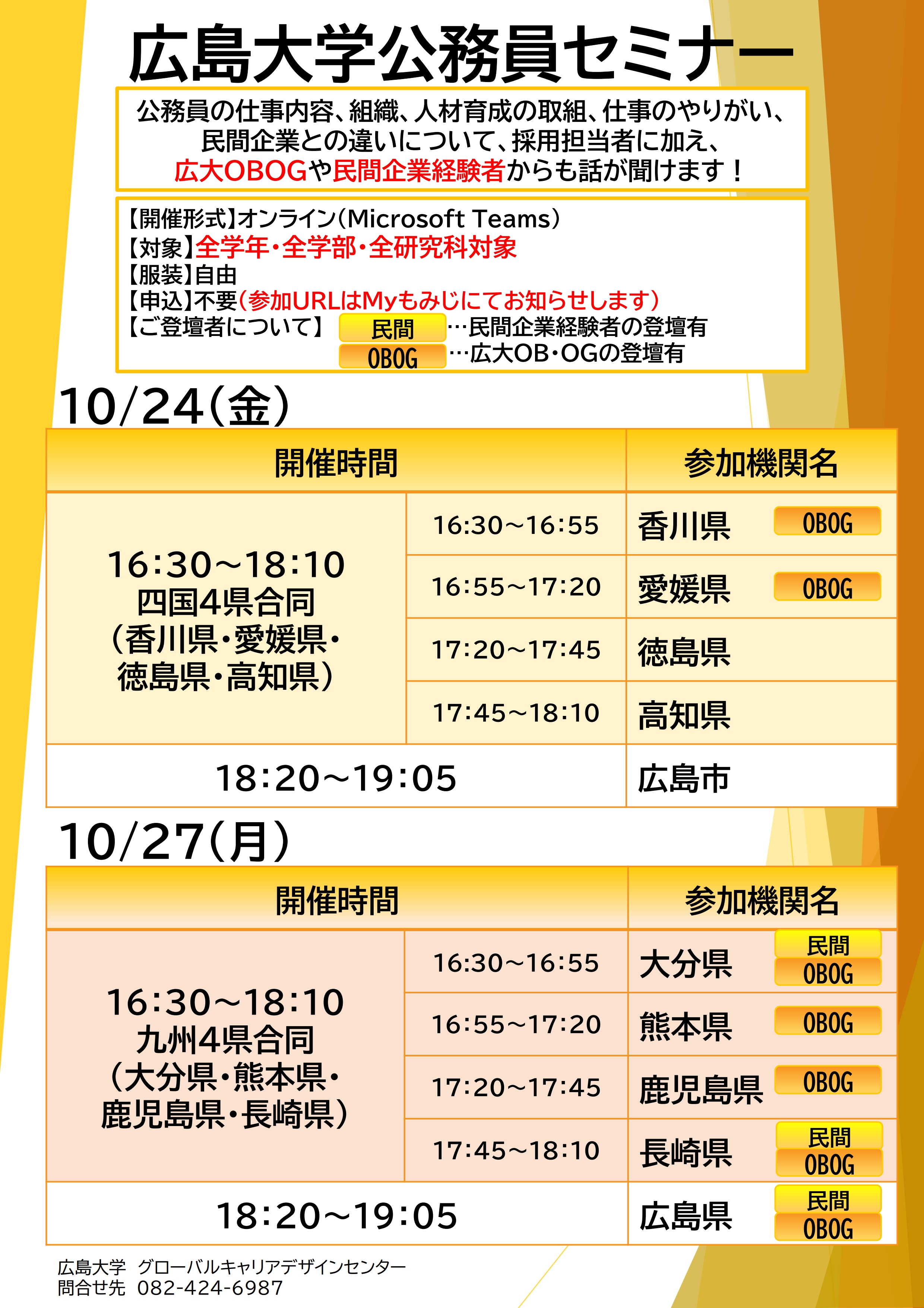 10/24(金)・27(月)開催】広島大学公務員セミナー（オンライン開催