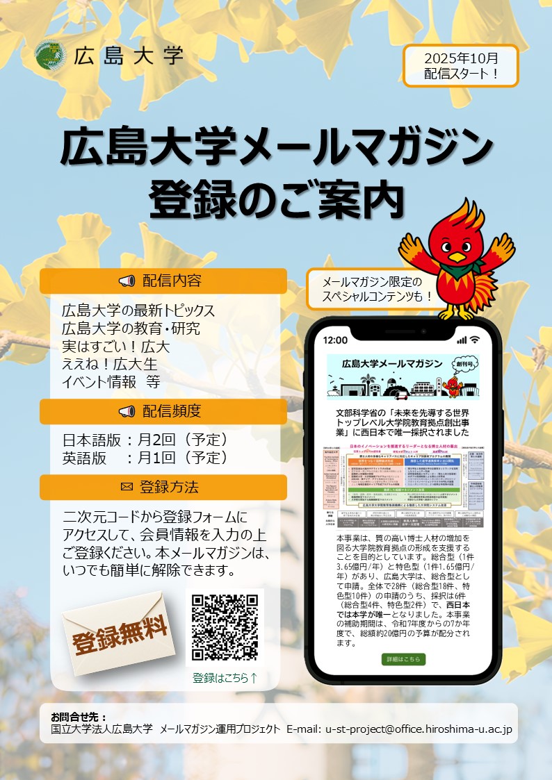 広島大学メールマガジンチラシ