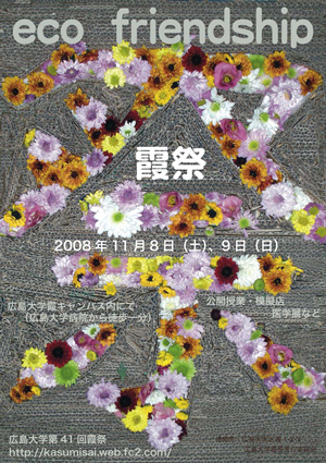 第41回広島大学霞祭ポスター