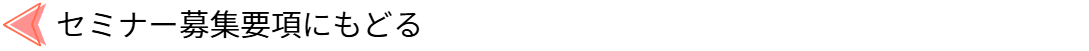 セミナー募集要項にもどる
