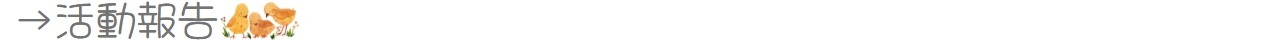 活動報告