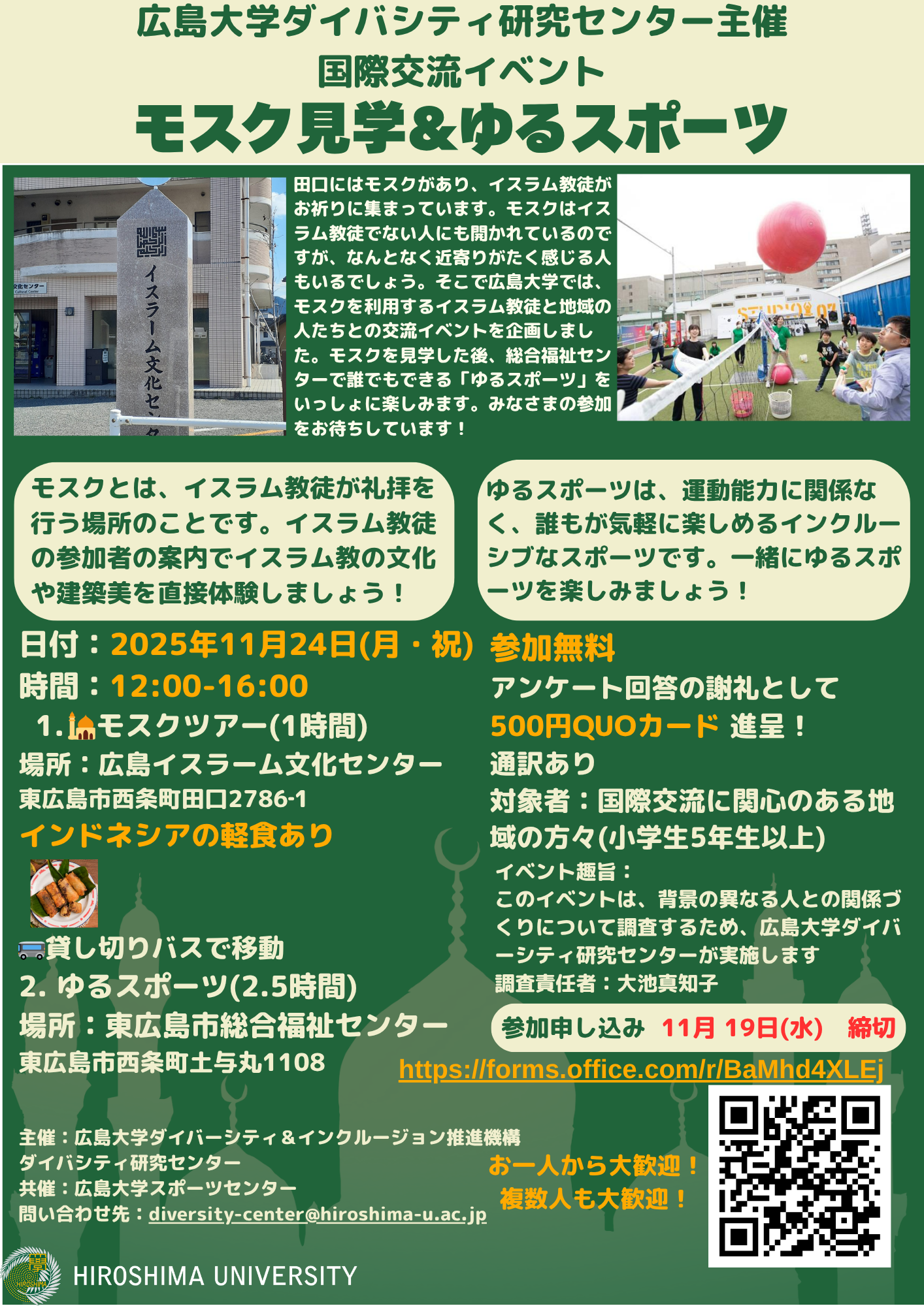 国際交流イベント モスク見学&ゆるスポーツ