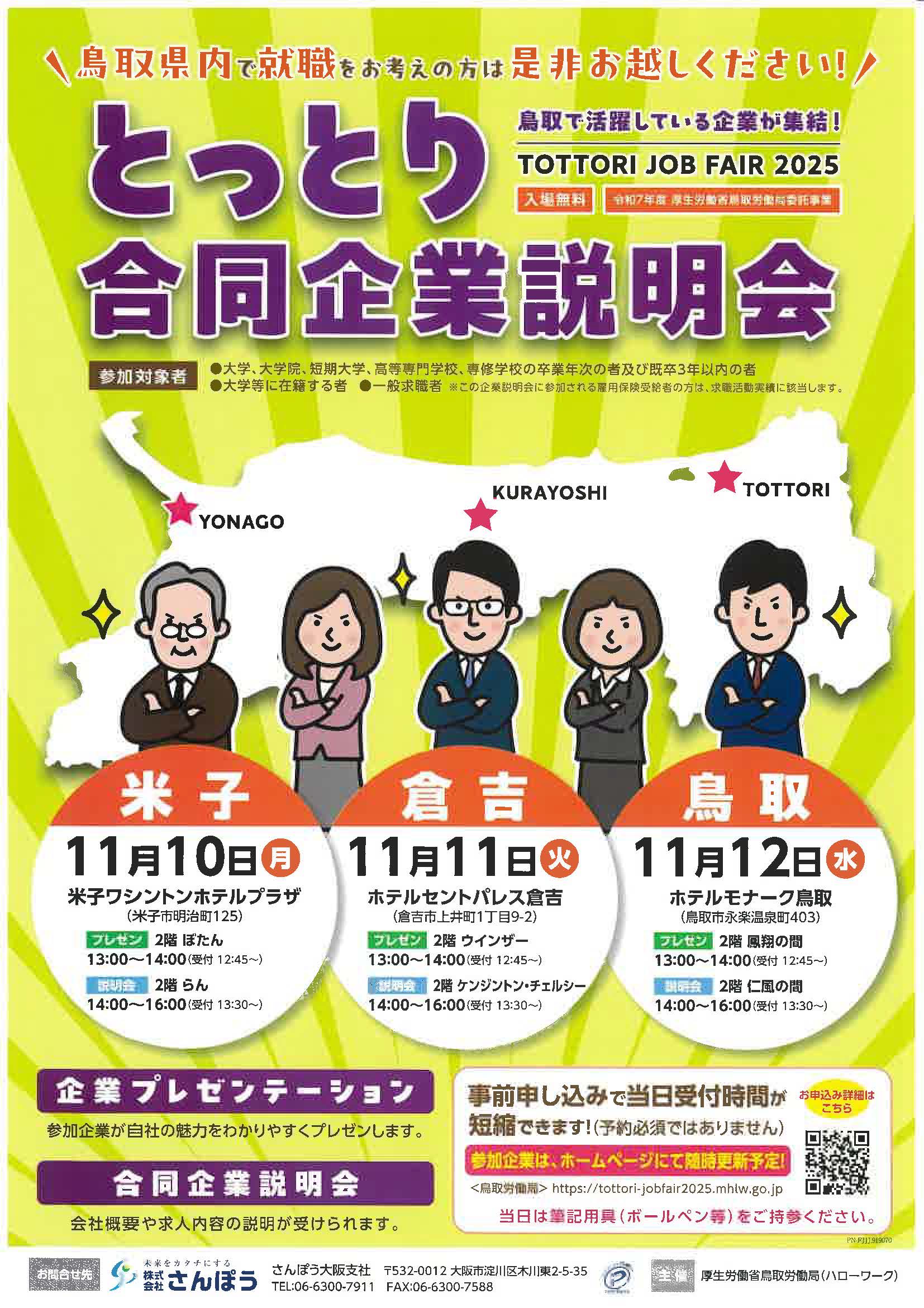 とっとり合同企業説明会