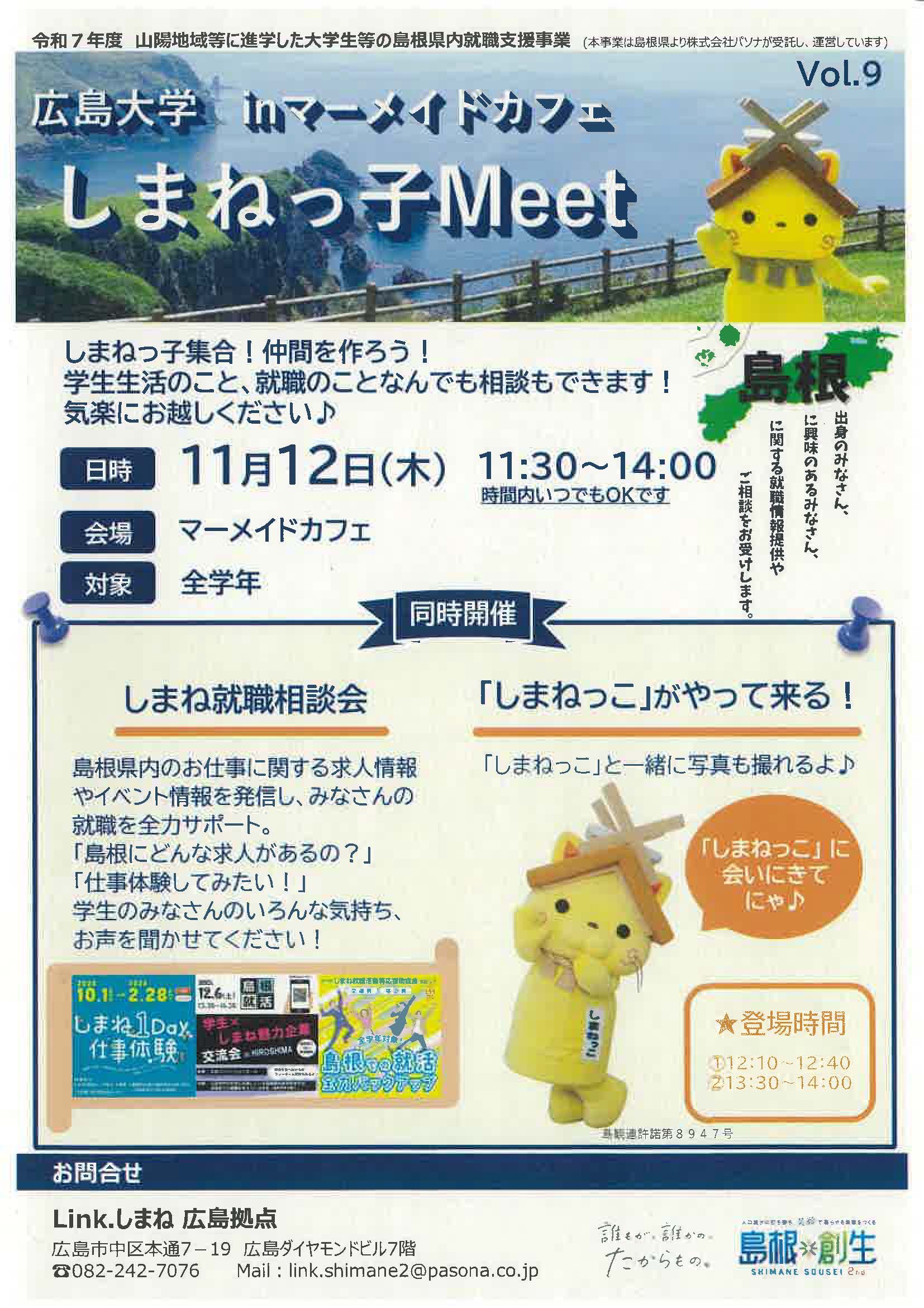 広島大学　しまねっ子Meet in マーメイドカフェ vol.9