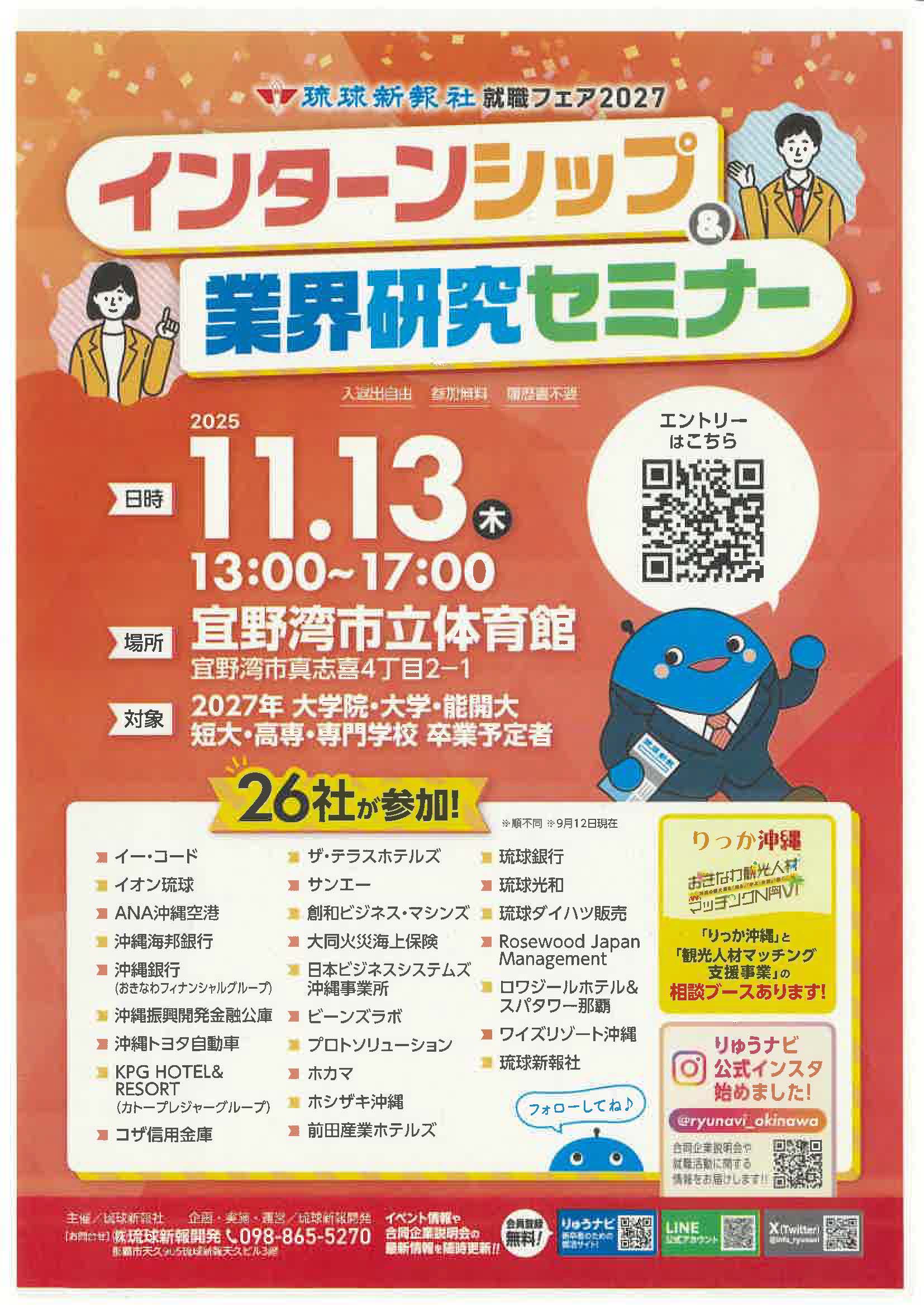 琉球新聞社就職フェア2027　インターンシップ＆業界研究セミナー