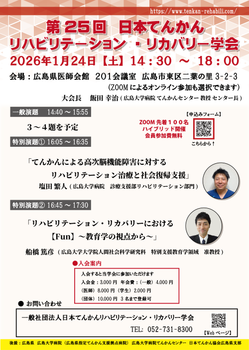 第25回日本てんかんリハビリテーション・リカバリー学会