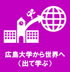 広島大学から世界へ（出て学ぶ）