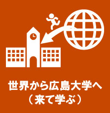 世界から広島大学へ（来て学ぶ）