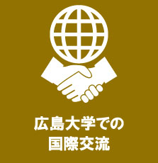 広島大学での国際交流
