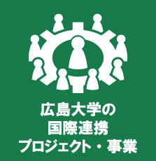 広島大学の国際連携プロジェクト・事業