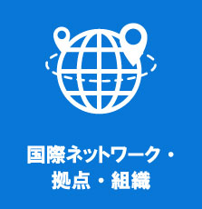 国際ネットワーク・拠点・組織