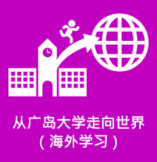 从广岛大学走向世界（海外学习）