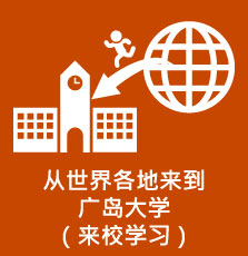 从世界各地来到广岛大学（来校学习）