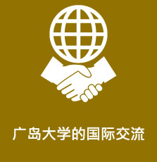 广岛大学的国际交流