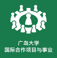 广岛大学国际合作项目与事业