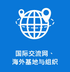 国际交流网、海外基地与组织