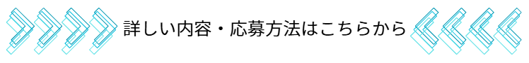 詳しい内容・応募方法はこちらから