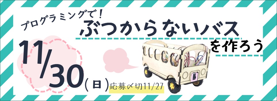 プログラミングで！ぶつからないバスを作ろう