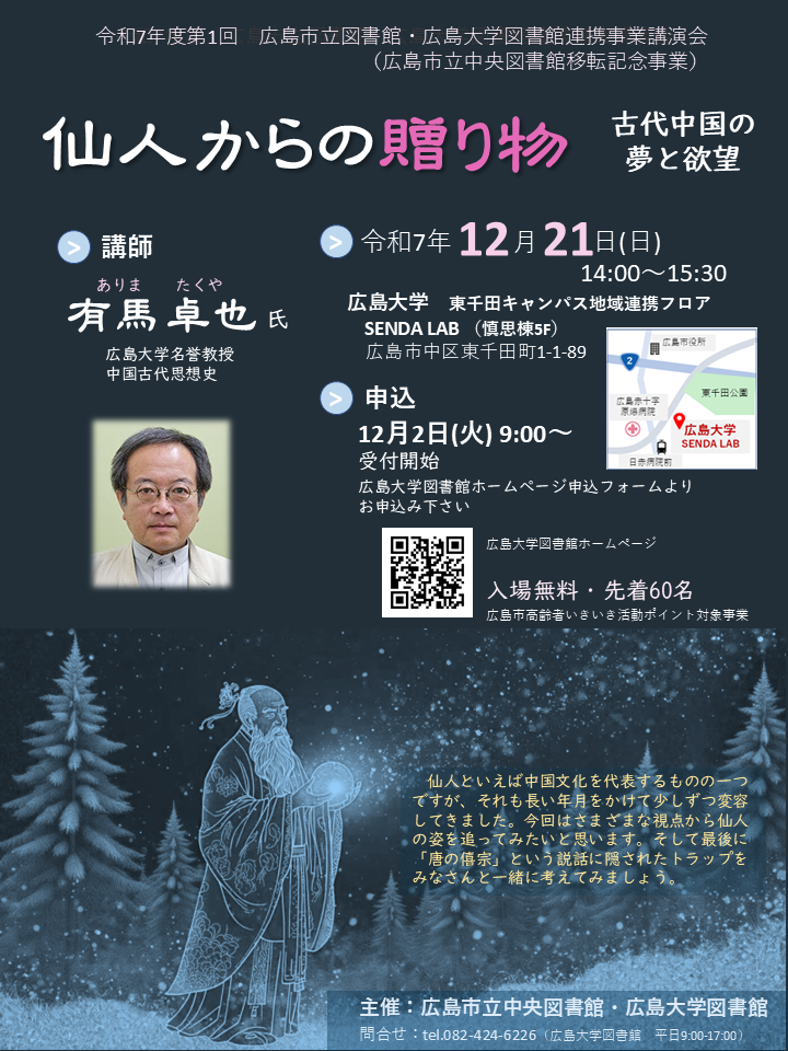 講演会「仙人からの贈り物」flyer