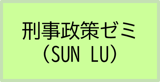 刑事政策ゼミ