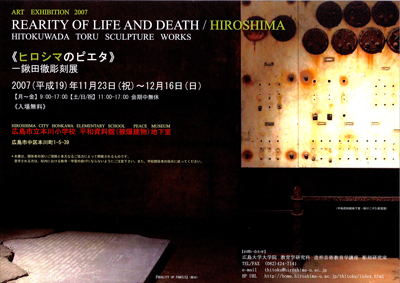 一鍬田徹彫刻展「REALITY OF LIFE AND DEATH / HIROSHIMA」