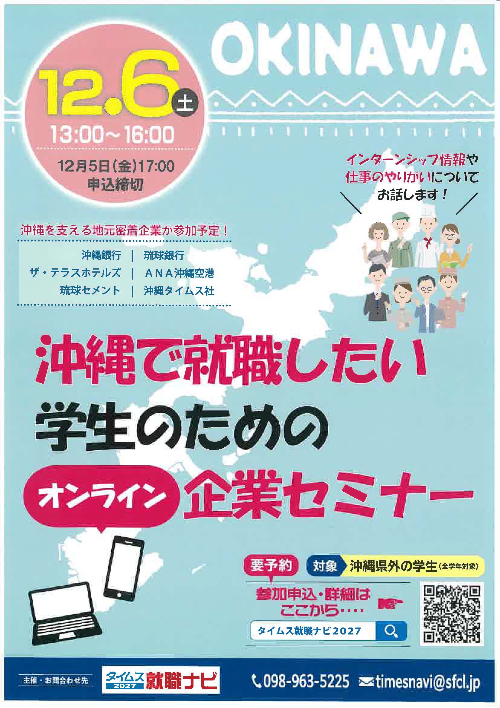 沖縄で就職したい学生のためのオンライン企業セミナー