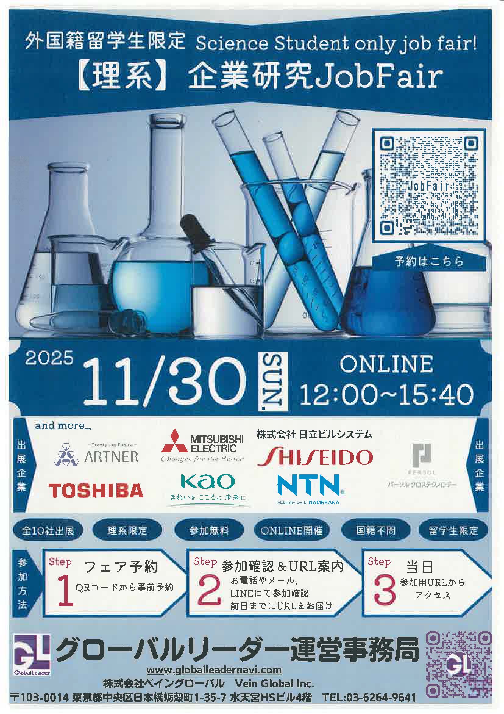 外国籍留学生限定 Science Student only job fair!　【理系】企業研究Job Fair