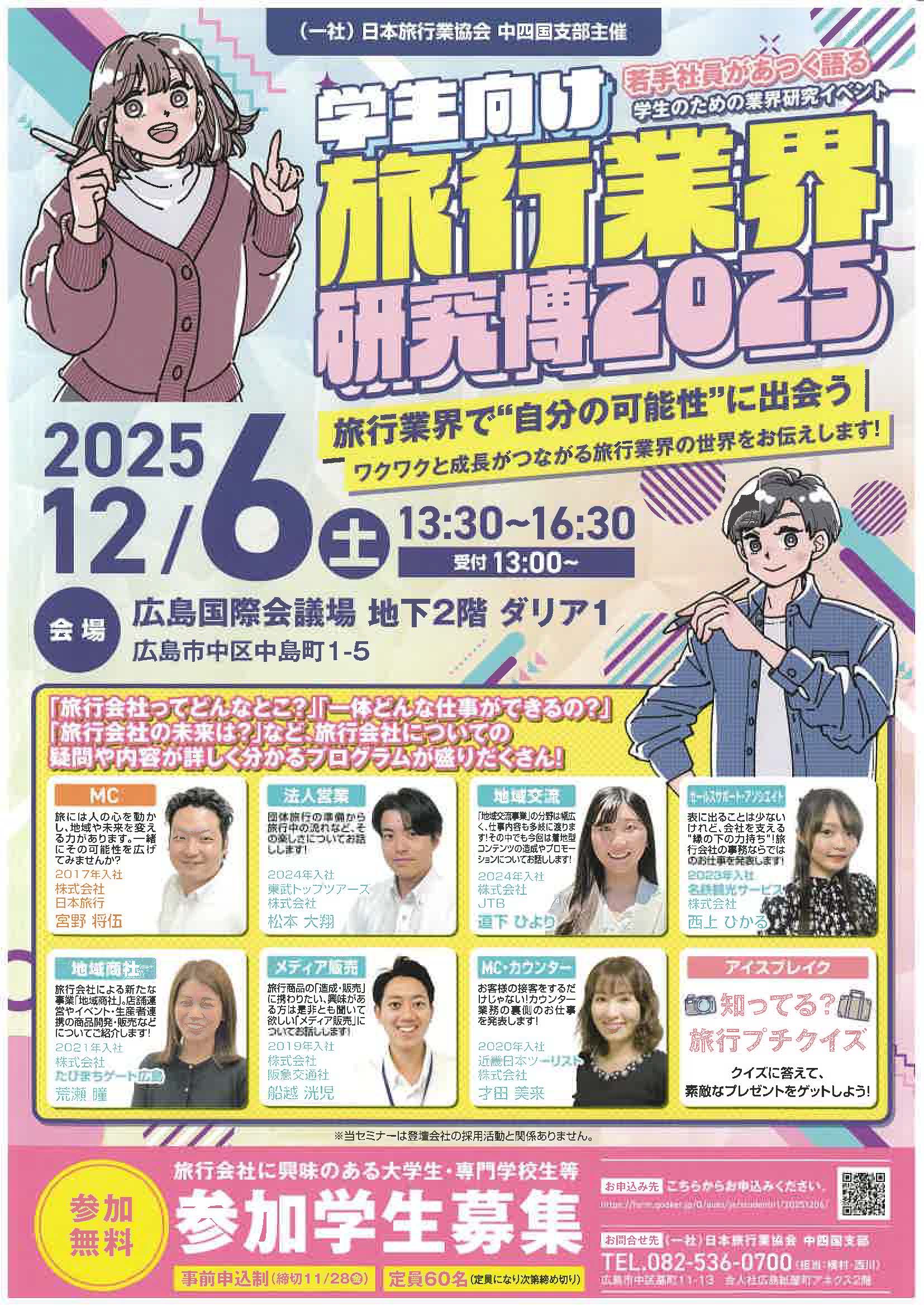 広島　学生向け旅行業界研究博2025　若手社員があつく語る学生のための業界研究イベント