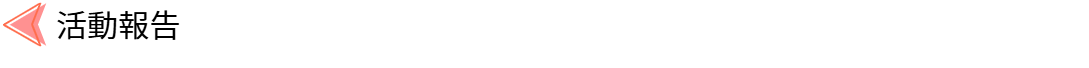 活動報告に戻る