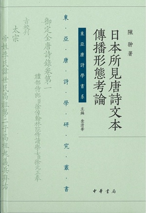 日本所見唐詩文本傳播形態考論_表紙