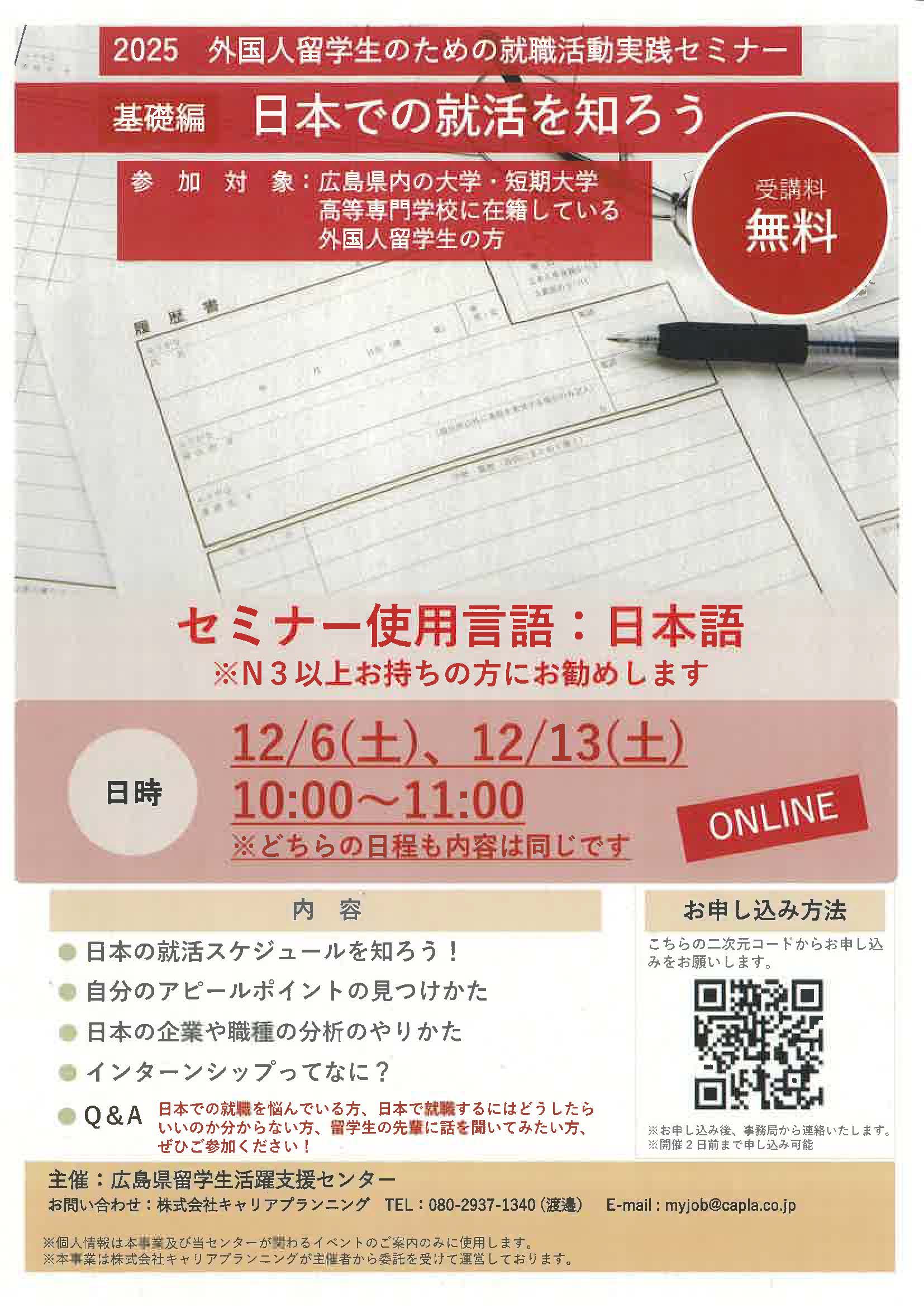 広島　2025外国人留学生のための就職活動実践セミナー　基礎編　日本での就活を知ろう