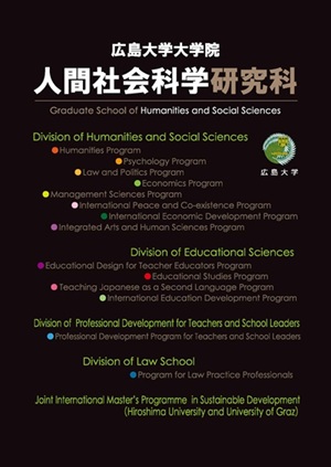 大学院人間社会科学研究科パンフレット_表紙