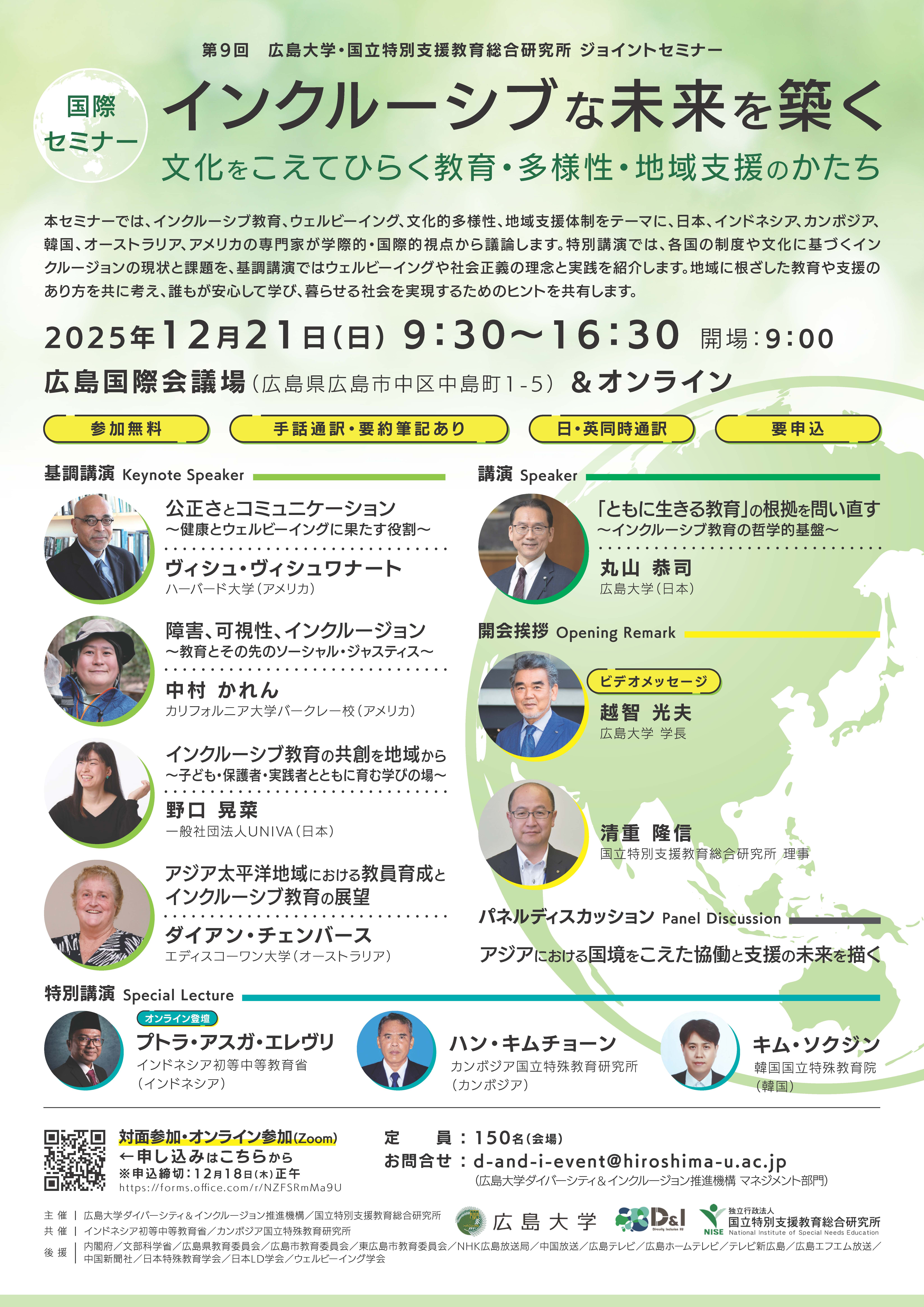 2025年12月21日（日）開催　第９回広島大学・国立特別支援教育総合研究所ジョイントセミナー