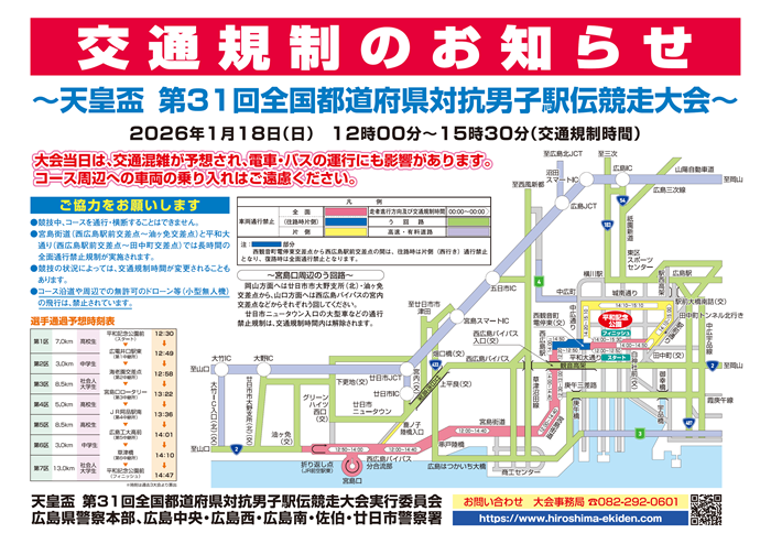 大会当日の交通規制について(天皇盃 全国都道府県対抗男子駅伝競走大会事務局公式ウェブサイトへ移動します)