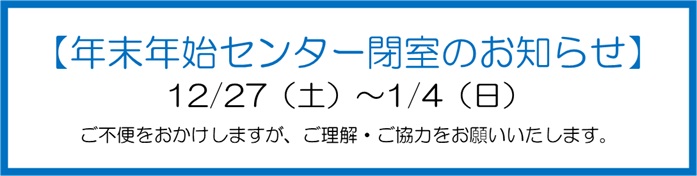 年末年始センター閉室
